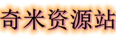 奇米资源站 超清资源站