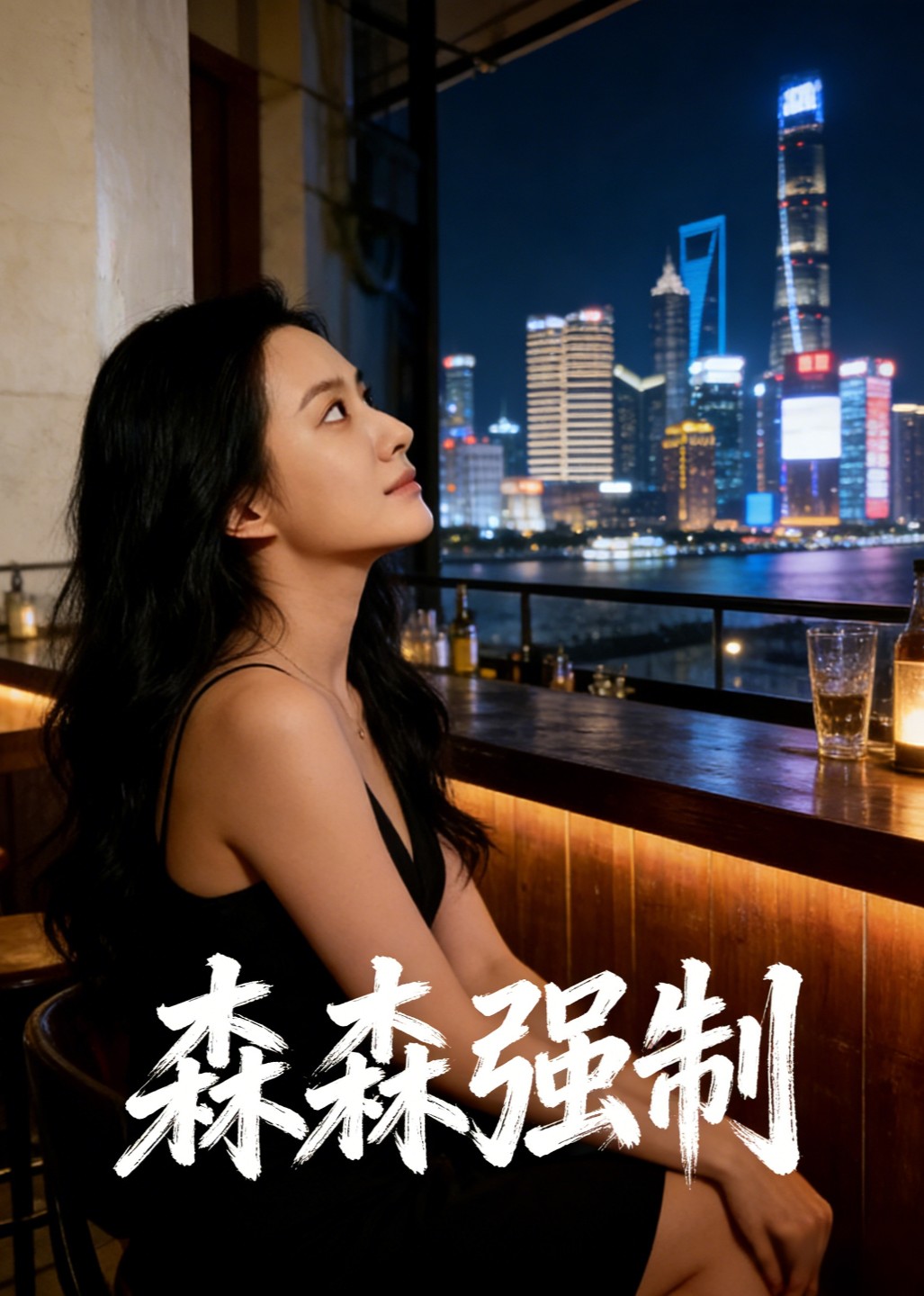 森森强制