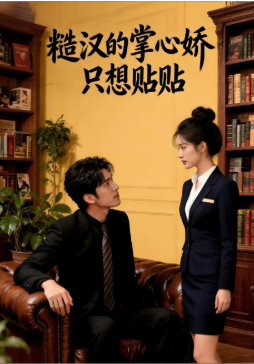 糙汉的掌心娇只想贴贴